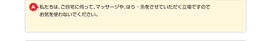 私たちはご自宅に伺ってマッサージをさせていただく立場ですので お気を使わないでください。