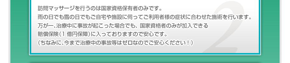 訪問施術を行うのは国家資格保有者のみです。