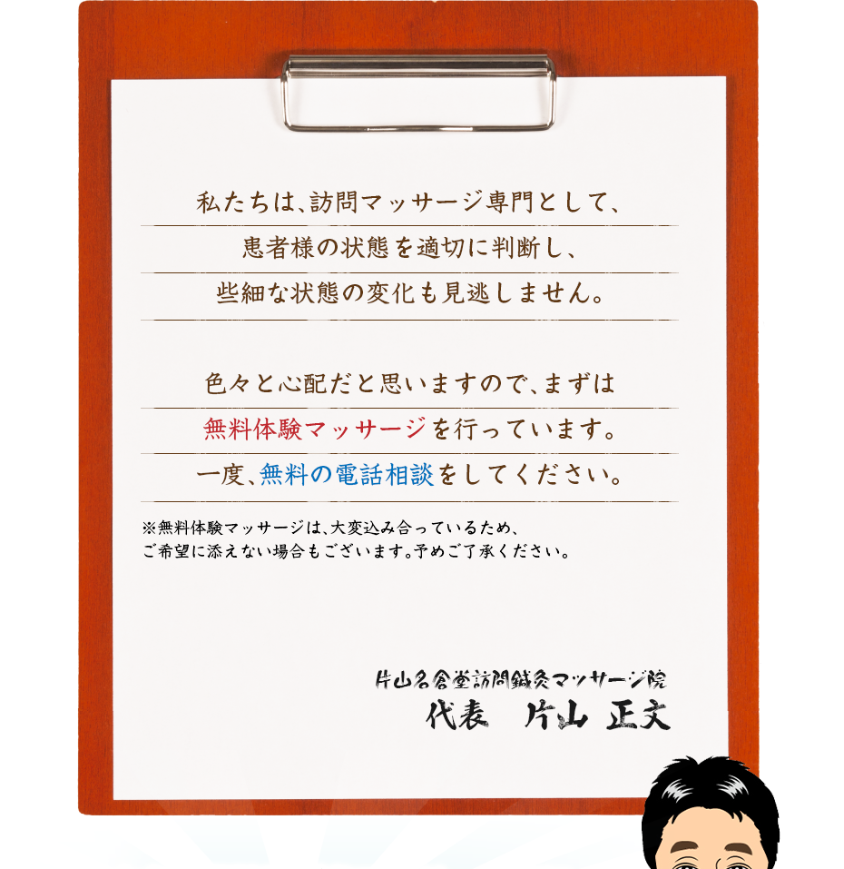 私たちは、訪問マッサージ専門として、患者様の状態を適切に判断し、些細な状態の変化も見逃しません。色々と心配だと思いますので、まずは無料体験マッサージを行っています。一度、無料の電話相談をしてください。