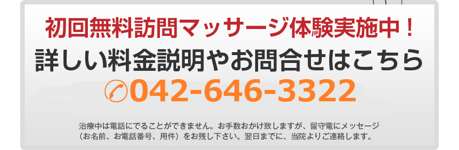 初回無料訪問マッサージ体験実施中!詳しい料金説明やお問合せはこちら0120-353-073 電話・FAX共通06-7492-0729